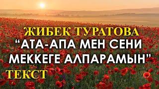 Жибек Туратова - Ата - Апа Тексти менен