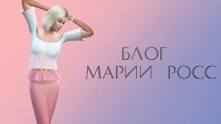 Sims 4 "Любовница" жизнь после.. | Блог Марии Росс