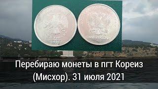 Перебираю монеты в пгт Кореиз (Мисхор). 31 июля 2021