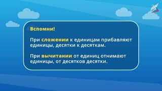 Повторение: сложение и вычитание, устные и письменные приёмы сложения и вычитания