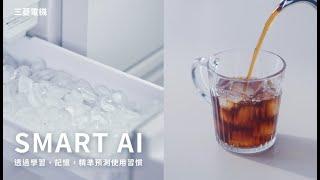 三菱電機｜聰明生活 SMART AI篇