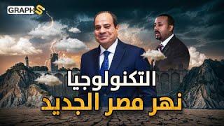 إثيوبيا ستبيع المياه لمصر بالدولار والسيسي يرد بتحالف عربي- أوروبي باستخدام التكنولوجيا