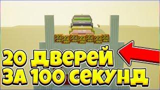 20 ДВЕРЕЙ ЗА 100 СЕКУНД В МАЙНКРАФТЕ! ПРОХОЖДЕНИЕ КАРТЫ 20 ДВЕРЕЙ ЗА 100 СЕКУНД / CRAZY TED КАРТА