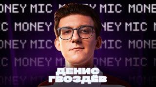 Денис Гвоздев | Money Mic