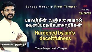   Hardened by sin's deceitfulness/ Sunday worship in Tirupur | சாலமன் திருப்பூர் 22/06/2025
