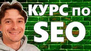  SEO Продвижение Сайтов в ТОП-1 с Нуля  Бесплатный Видео Курс для Новичков 2024