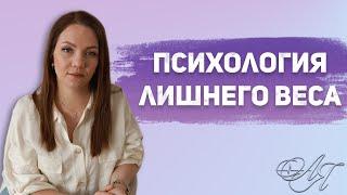 Лишний вес и психосоматика / Психологические причины лишнего веса, которые не дают Вам похудеть!