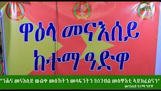 "ኣድጊ በቕሊ ካብ ዝሽልሙ ንብዓት ኣዶ ዘይሕብሱ" መናእሰይ ከተማ ዓድዋ