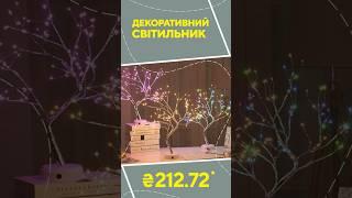 Декоративний світильник з AliExpress. Кращі речі та товари зі швидкою доставкою з Китаю.