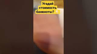 Угадай стоимость банкноты? #коллекционирование #деньги #бонистика #банкнота #банкноты