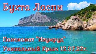 12 07 22г. Бухта ЛАСПИ/Удивительный Крым! Пансионат ИЗУМРУД/У самого Чёрного моря/Видео от Анастасии