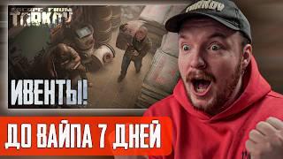 ️ ДО ВАЙПА ДНЕЙ 7 - ПРИМЕРНО - Тарков - Escape from Tarkov