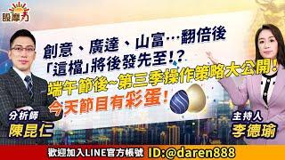 2023.06.21 陳昆仁 分析師 股摩力 【創意、廣達、山富…翻倍後 「這檔」將後發先至！？ 端午節後~第三季操作策略大公開！今天節目有彩蛋！】