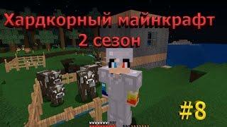 [ХАРДКОРНЫЙ] майнкрафт. 2 сезон. Коровы !!!