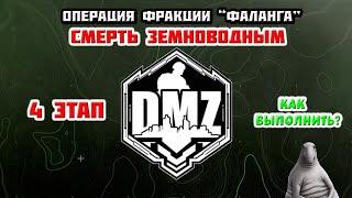 Гайд DMZ | "Смерть земноводным" операция фракции "Фаланга" 4й этап | дмз |