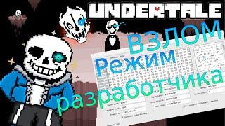 Undertale режим разработчика, ВЗЛОМАЛ ИГРУ, #1 ГЕНОЦИД, КАК ПОЛУЧИТЬ РЕЖИМ РАЗРАБОТЧИКА ГАЙД.