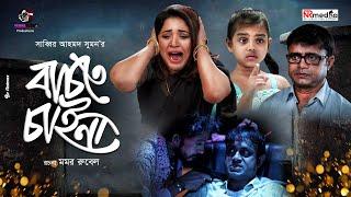 Bachte Chaina | বাচতে চাইনা | Akhomo Hasan | Urmila | Ariya Arittra | Bangla Natok 2020