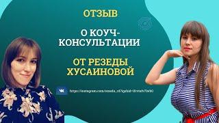 Отзыв о коуч-консультации от Резеды Хусаиновой