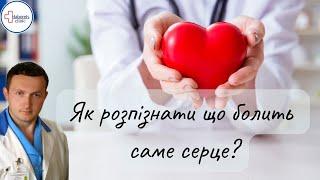 Як розпізнати що болить саме серце?