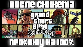 GTA SA на 100-ку после сюжета. Экспорт и фото.