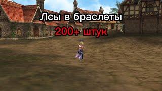 Ловлю лс в Браслет Семени, Браслет Карли в Lineage 2 main.