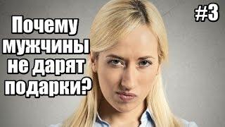 #3: Почему мужчины НЕ ДАРЯТ ПОДАРКИ?