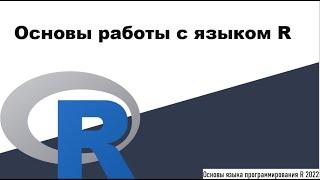 Основы работы с языком R - Основы языка программирования R 2022