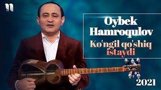 Oybek Hamroqulov - Ko'ngil qo'shiq istaydi 2021