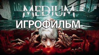 ИГРОФИЛЬМ The Medium (все катсцены, русские субтитры) прохождение без комментариев