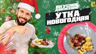 Утка на Новый Год. Утиные ножки с курагой, имбирем, лимоном и хрустящей картошкой от Кости Оганезова