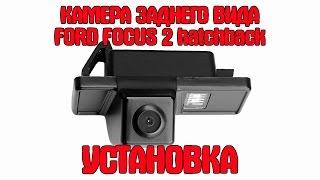 Установка камеры заднего вида Форд Фокус2