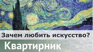 Зачем любить искусство? |  Алексей Бойко