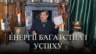 #MasterOvenStefan -  НАЛАШТУВАННЯ НА ЕНЕРГІЇ  БАГАТСТВА І УСПІХУ