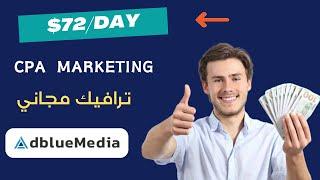 CPA Marketing كيف تربح 72 دولار في اليوم من مجال