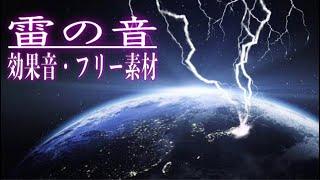 雷の音(効果音)【雷が落ちる音/雨の音と雷/直撃/フリー素材】