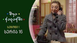 შუა ქალაქში - სეზონი 1, სერია 16