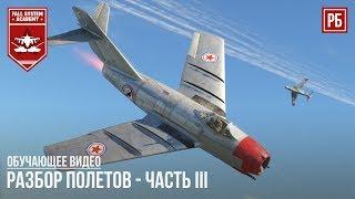 "РАЗБОР ПОЛЕТОВ" #03 - РЕАКТИВНАЯ АВИАЦИЯ в WAR THUNDER