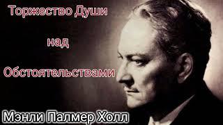 Мэнли Палмер Холл "Торжество Души над Обстоятельствами"