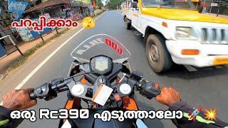 ഒരു RC390 എടുത്താലോ  || പറപ്പിക്കാം 🫣