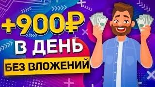 ТОП 3 САЙТА для заработка денег БЕЗ вложений для НОВИЧКОВ. Как заработать в Интернете 2021