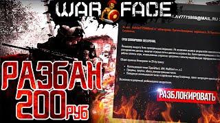 КАК РАЗБАНИТЬ АККАУНТ ОТ WARFACE ?!