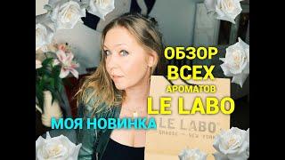 Обзор всех ароматов Le Labo! Моя новинка