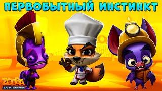 ПЕРВОБЫТНЫЙ ИНСТИНКТ - ЛАРРИ, ГЕНРИ, НИКС В ИГРЕ Zooba: Битва животных