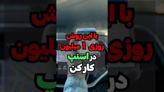 روزی ۱ میلیون در اسنپ