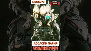 УЖАСНЫЙ УБИЙЦА ПСАЙКЕРОВ — АССАСИН КУЛЕКСУС ВАРХАММЕР 40000 #вархаммер40000 #warhammer #шортс