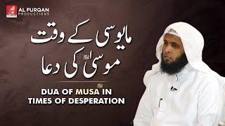 Dua of Musa AS in times of desperation | Sheikh Mansour al salimi