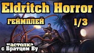 Eldritch Horror (Древний Ужас), геймплей 1/3 - настольная игра с Братцем Ву