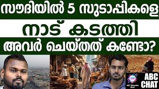 ഇനി സൗദിയിൽ സുഡാപ്പി കളി നടക്കില്ല | ABC MALAYALAM NEWS |