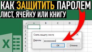 Как защитить паролем ячейку в Excel  Защита ячейки, листа или книги в Excel