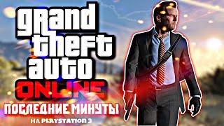 Я ЗАПИСАЛ ПОСЛЕДНИЕ МИНУТЫ ЖИЗНИ GTA ONLINE НА PS3